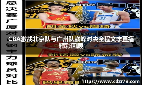 CBA激战北京队与广州队巅峰对决全程文字直播精彩回顾