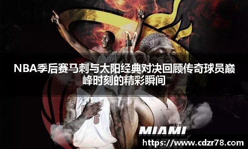 NBA季后赛马刺与太阳经典对决回顾传奇球员巅峰时刻的精彩瞬间