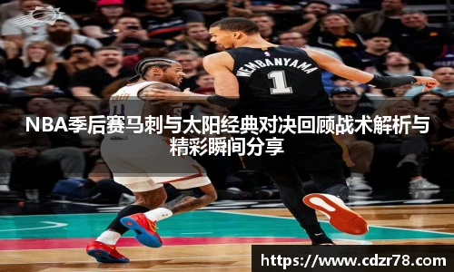 NBA季后赛马刺与太阳经典对决回顾战术解析与精彩瞬间分享